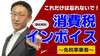 消費税インボイス　これだけは忘れないで~免税事業者編