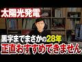 【衝撃】家づくりで太陽光を選んだ人の末路とは？収支シミュレーションでヤバい事実が判明しました【太陽光発電/太陽光パネル/省エネ/節電/HEMS】
