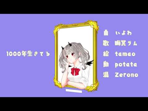 【歌ってみた】1000年生きてる / いよわ【新人Vtuber / 晦冥ラム】