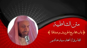 متن الشاطبيه. باب مخارج الحروف وصفاتها. القارئ أحمد سيد هاشم.