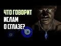 Что говорит Ислам о сглазе, Имеет ли амулет какую-нибудь значимость? | Время покаяния