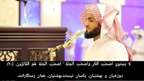 سوره حشر با ترجمه دری قاری رعد محمد الکردی