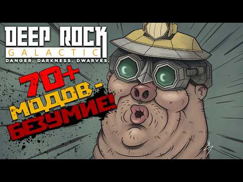 Видео: БОЛЬШЕ 70 МОДОВ - ПОЛНЕЙШЕЕ БЕЗУМИЕ ➤ DEEP ROCK GALACTIC ➤ 70+ MODS - IT'S MADNESS