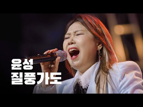 [4K] 끝없이 올려버리는 ‘질풍가도‘🔥고음종결자 윤성 레전드 LIVE