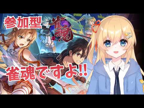【雀魂 -じゃんたま-】 これは雀魂ですよ！の麻雀【参加型】 #249