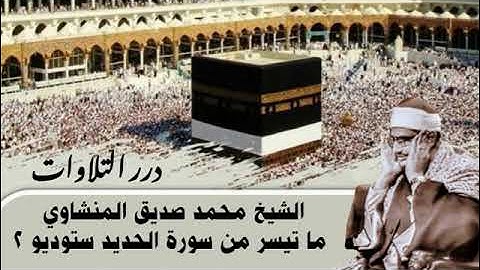 الشيخ محمد صديق المنشاوي ما تيسر من سورة الحديد ستوديو 2