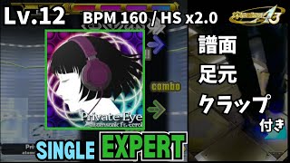【譜面＋足元＋clap】Lv.12 Private Eye（ESP）【DDR A3】