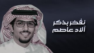 نفخر بذكر الاد عاصم | كلمات : مطلق ابن شويمي | اداء : خالد آل بريك 2024 🔥