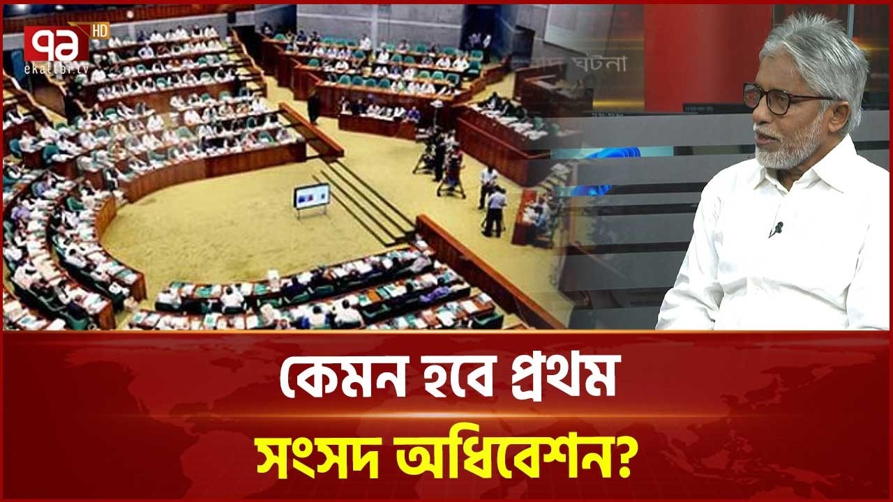 কেমন হবে প্রথম সংসদ অধিবেশন? | Parliament | Ekattor TV