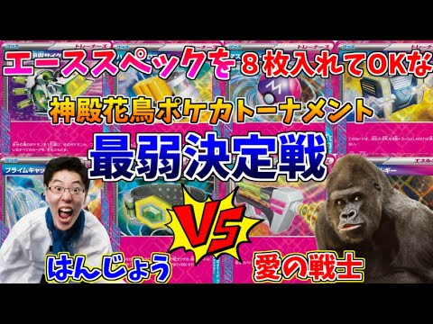 漢には、どんなに絶体絶命な状況でも負けられない戦いがある！【神殿花鳥ポケカトーナメント:最弱決定戦】