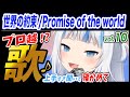 【がうるぐら】サメちゃんの歌う 世界の約束/Promise of the world【ホロライブEN】【GawrGura】【Karaoke / sing】