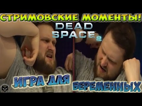 Видео: СТРИМОВСКИЕ МОМЕНТЫ С КУПЛИНОВЫМ ► Dead Space 2