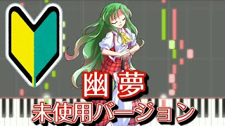 【簡単版】幽夢　～ Inanimate Dream（未使用バージョン）【東方ピアノMIDI楽譜】幺樂団の歴史１より、東方幻想郷未使用曲２