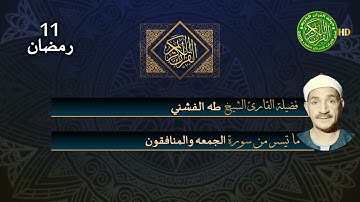 تلاوة رهيبه لاتوصف - الشيخ طه الفشني - سورتي الجمعه والمنافقون نادره لأول مره