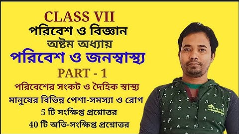 পরিবেশ ও জনস্বাস্থ্য Class 7 Science Chapter 8 || Poribes o jonosastho || Part - 1 || WBBSE
