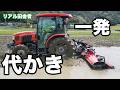 今年も「一発代かき」でやっていきます。