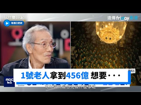 《魷魚遊戲》1號老人吳永秀拿到456億的話 想要．．．_《玩什麼好呢》第110集_friDay影音韓綜線上看