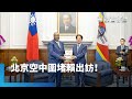 賴清德出訪受阻