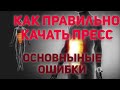 Как правильно качать пресс. Основные ошибки