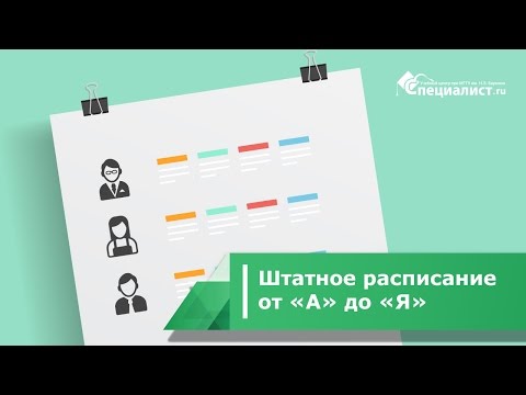 Штатное расписание от "А" до "Я"