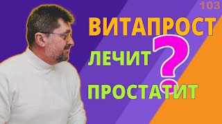 Витапрост и лечение простатита | Вылечит простатит навсегда?