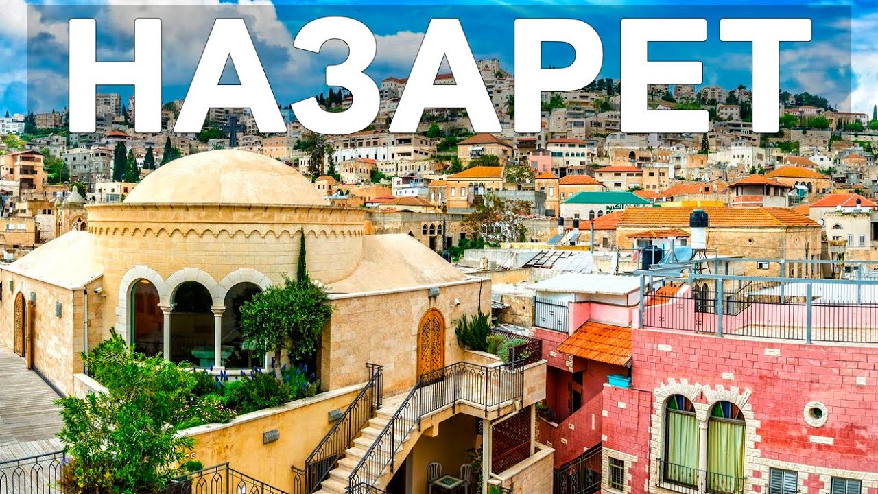 НАЗАРЕТ что посмотреть Достопримечательности Назарета Израиль - YouTube