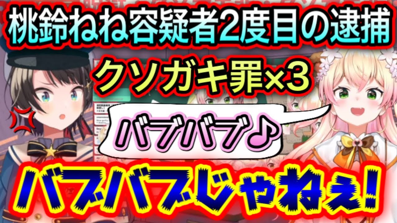 赤ちゃんになって罪を逃れようとするねね容疑者【大空スバル,桃鈴ねね/切り抜き】