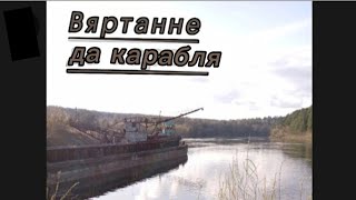 Вяртанне аўтара і падарожжа да карабля