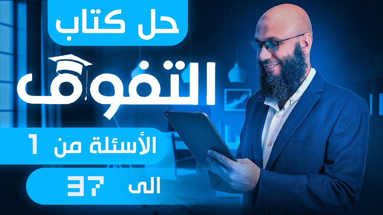 حل كتاب التفوق - الملف الدائري -3ث -2026 - من 1لـ 37