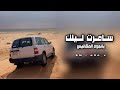 خالد ال بريك شيلة سامرت ليلك يانجوم المناكيس مطلوبه اكثر شيء خالد ال بريك شيلة سامرت ليلك يانجوم المناكيس مطلوبه اكثر شيء