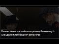 Пьяная невестка побила королеву Елизавету II. №1084