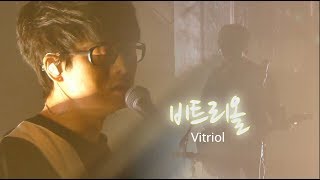 국카스텐(Guckkasten) 라이브공연 편집영상 - 11. 비트리올(Vitriol) : 2017 Hello Concert Ver. chords