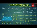 164 حل تمارين الوحدة الثانية هندسة الصف التاسع هندسة الجزء الأخير 
