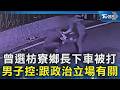 曾選枋寮鄉長下車被打 男子控:跟政治立場有關｜TVBS新聞 @TVBSNEWS02