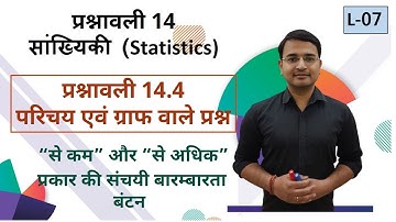 L-07, प्रश्नावली-14.4 परिचय एवं ग्राफ वाले प्रश्न - 1,2  | सांख्यिकी (Statistics) कक्षा-10 गणित
