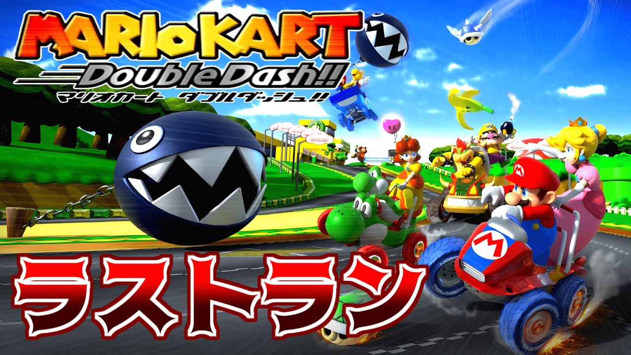 すべてを懸けた最後の戦い『マリオカート ダブルダッシュ!! 』 - YouTube