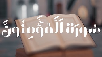 سورة المؤمنون كاملة بصوت الشيخ د. عبدالله غيلان#القرآن_الكريم #المؤمنون
