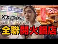 全聯居然也開火鍋店！全火鍋貴嗎？好不好吃？