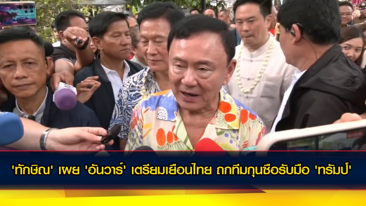 'ทักษิณ' เผย 'อันวาร์' เตรียมเยือนไทย ถกทีมกุนซือรับมือ 'ทรัมป์'
