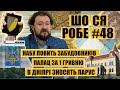 НАБУ ловить забудовників | Палац за 1 гривню | у Дніпрі зносять "Парус" |  ШО СЯ РОБЕ #48