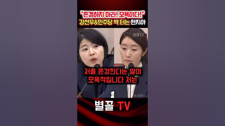 팩트로 강선우&민주당 한번에 때려 잡는 한지아 #청문회 #한지아 #국민의힘 #정치 #보수