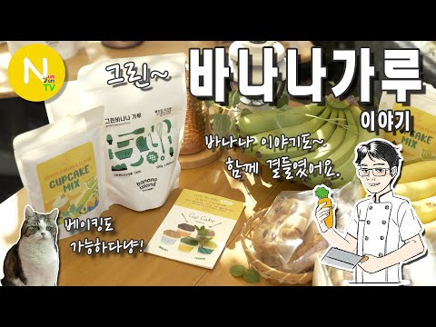 &amp;#39;그린바나나가루&amp;#39; 이야기 / 바나나 / 베이킹 / <strong>Asia</strong> <strong>Food</strong> / 화니의주방 /  늄냠TV