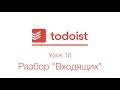 Todoist | Урок 10 | Разбор Входящих