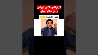 صراعات أمل سالم وعائض #2- لعبه القحبم 😹 #shorts