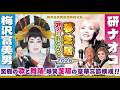 梅沢富美男・研ナオコ ~ アッ!とおどろく夢芝居 2026 ~【出演者メッセージ】