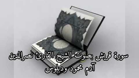 سورة قريش بصوت الشيخ القارئ نصرالدين آدم محمود ودبلوس