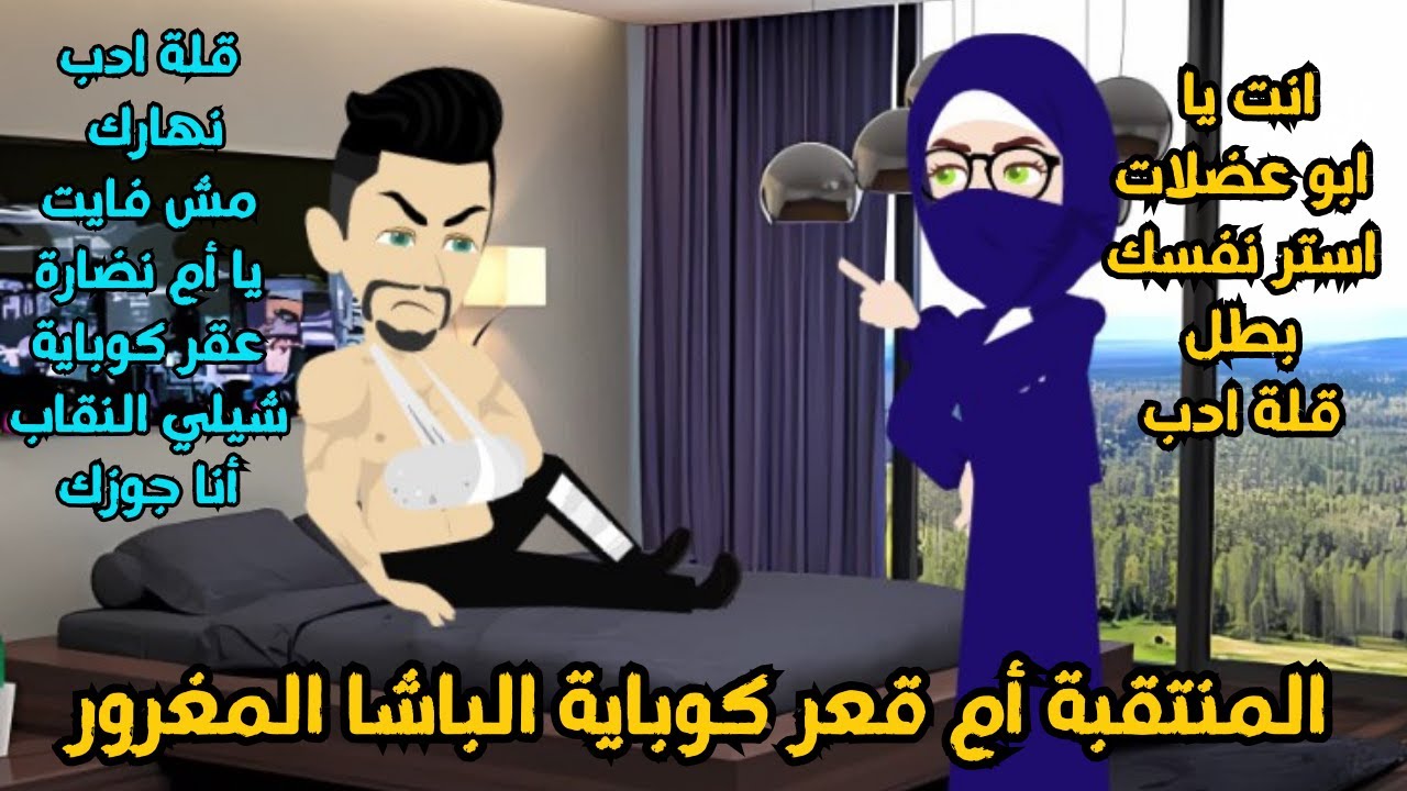 المنتقبة أم قعر كوباية والباشا المغرور من أجمل القصص الرومانسية