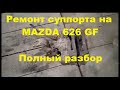 Ремонт заднего тормозного суппорта на MAZDA 626GF  Полный разбор