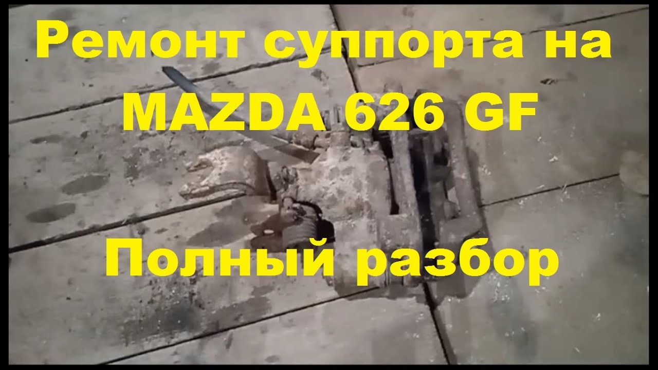 Ремонт заднего тормозного суппорта на MAZDA 626GF Полный разбор - YouTube