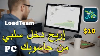 شرح موقع loadteam لربح المال من الانترنت بالحاسوب